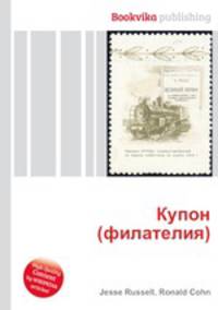 Купон (филателия)