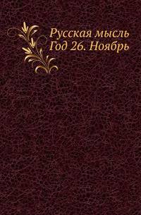 Русская мысль. Год 26. Ноябрь