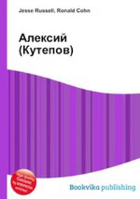Алексий (Кутепов)