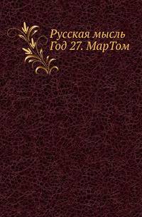 Русская мысль. Год 27. МарТом