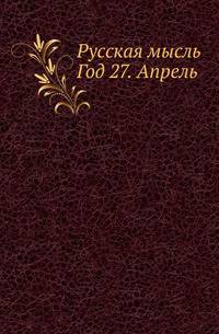Русская мысль. Год 27. Апрель