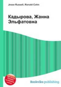 Кадырова, Жанна Эльфатовна