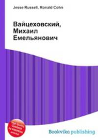 Вайцеховский, Михаил Емельянович