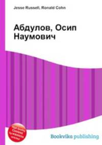 Абдулов, Осип Наумович