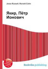 Якир, Пётр Ионович