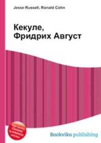 Кекуле, Фридрих Август
