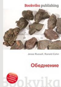 Обеднение