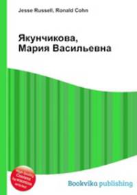 Якунчикова, Мария Васильевна