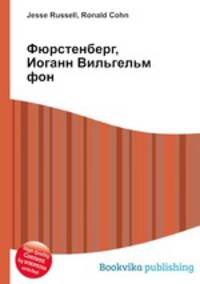 Фюрстенберг, Иоганн Вильгельм фон