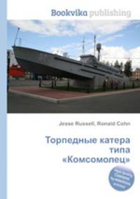 Торпедные катера типа "Комсомолец"