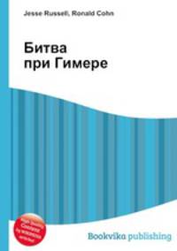 Битва при Гимере