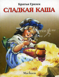 Сладкая каша. / Пер. с нем. Г. Петникова; Художник И. Бодрова - (Почитай мне сказку)
