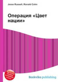 Операция "Цвет нации"