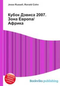 Кубок Дэвиса 2007. Зона Европа/Африка