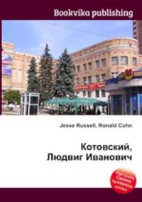 Котовский, Людвиг Иванович
