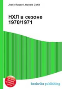 НХЛ в сезоне 1970/1971