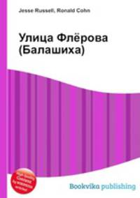 Улица Флёрова (Балашиха)