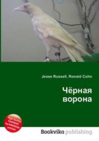 Чёрная ворона