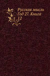 Русская мысль. Год 27. Книга 12