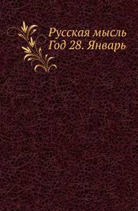 Русская мысль. Год 28. Январь