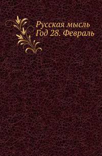 Русская мысль. Год 28. Февраль