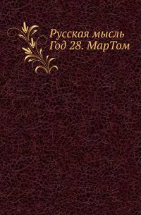 Русская мысль. Год 28. МарТом