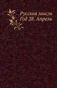 Русская мысль. Год 28. Апрель