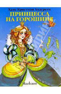 Принцесса на горошине /Пер. с датского; Худ. Н.Горди - (Почитай мне сказку)