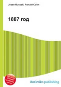1807 год