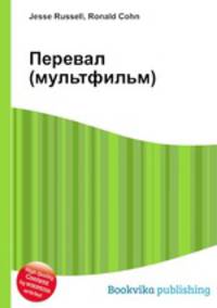 Перевал (мультфильм)