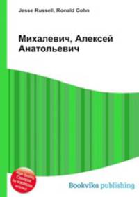 Михалевич, Алексей Анатольевич