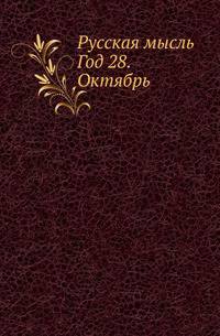Русская мысль. Год 28. Октябрь