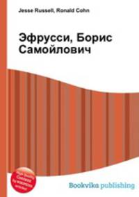 Эфрусси, Борис Самойлович