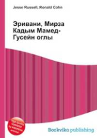Эривани, Мирза Кадым Мамед-Гусейн оглы