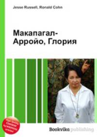 Макапагал-Арройо, Глория