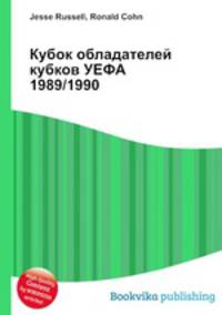 Кубок обладателей кубков УЕФА 1989/1990