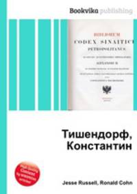 Тишендорф, Константин