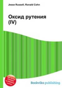 Оксид рутения(IV)