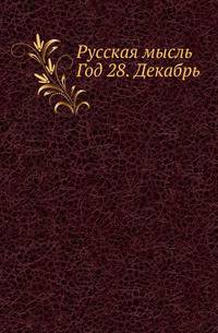 Русская мысль. Год 28. Декабрь
