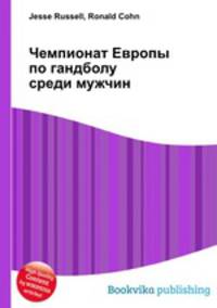Чемпионат Европы по гандболу среди мужчин