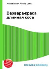 Варвара-краса, длинная коса