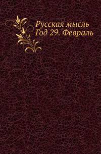 Русская мысль. Год 29. Февраль