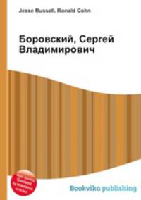 Боровский, Сергей Владимирович