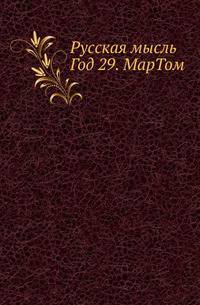 Русская мысль. Год 29. МарТом