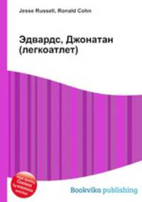 Эдвардс, Джонатан (легкоатлет)