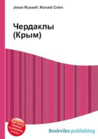 Чердаклы (Крым)