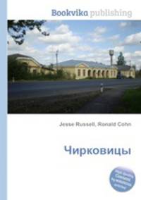 Чирковицы