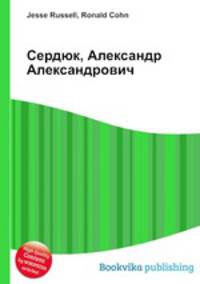Сердюк, Александр Александрович