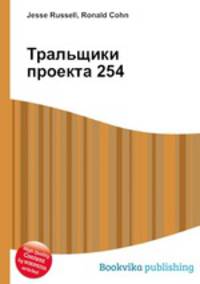 Тральщики проекта 254