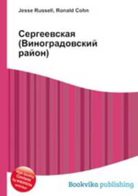 Сергеевская (Виноградовский район)